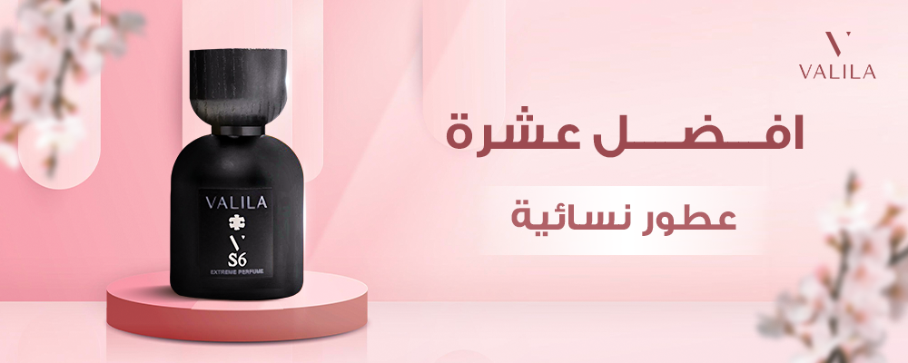 افضل عشرة عطور نسائية لعام 2024 | عطور فاليلا