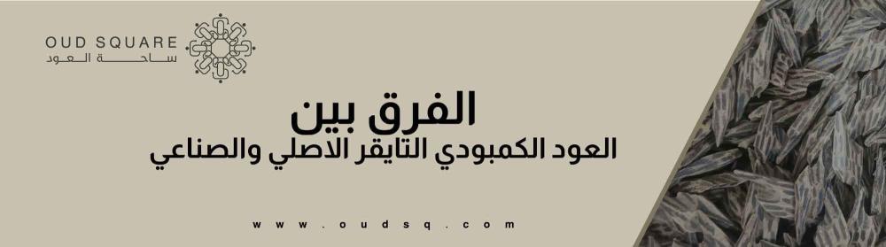 كيف افرق بين العود الكمبودي التايقر الطبيعي المحسن والصناعي ؟