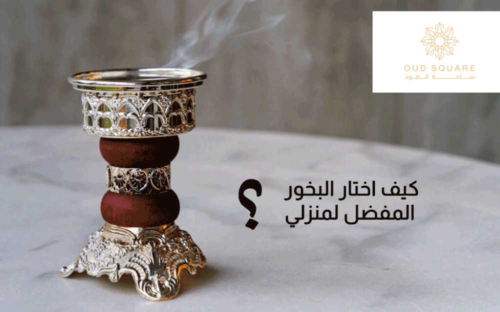 ماهو افضل بخور للمنزل ؟