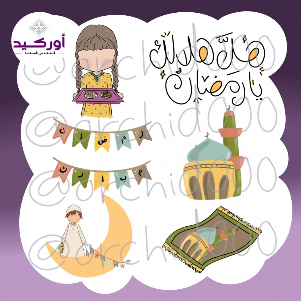 مجموعة رمضان  (1) الأساسية