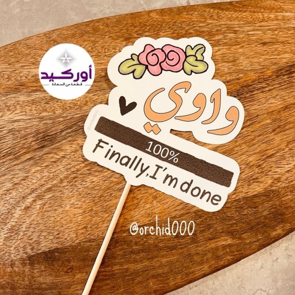تغريسة تخرج