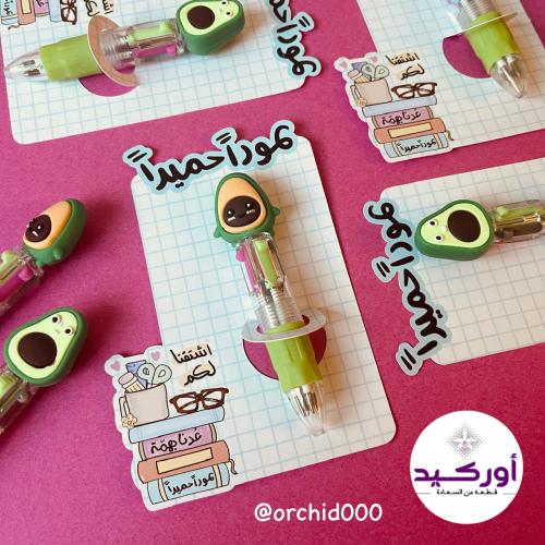 توزيعات قلم الأفوكادو اللطيف