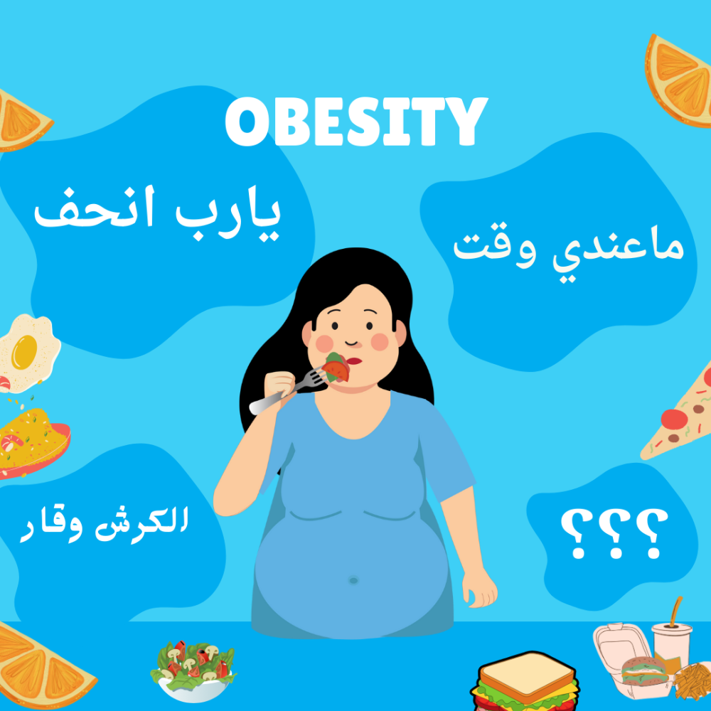 السمنة واضرارها