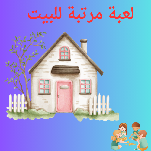 مرتبة للبيت