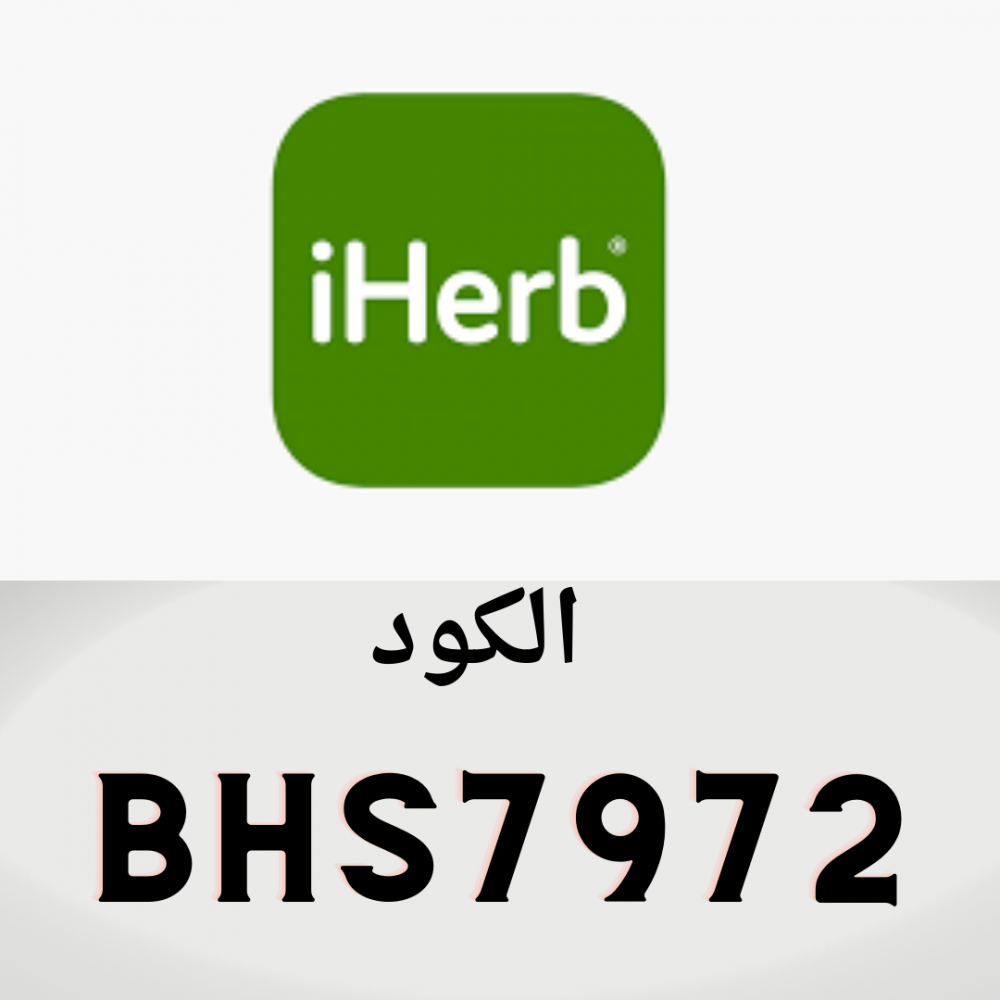 كود تخفيض اي هيرب