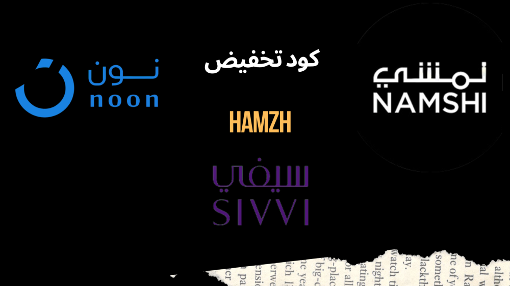 كود تخفيض من نون - نمشي - سيفي