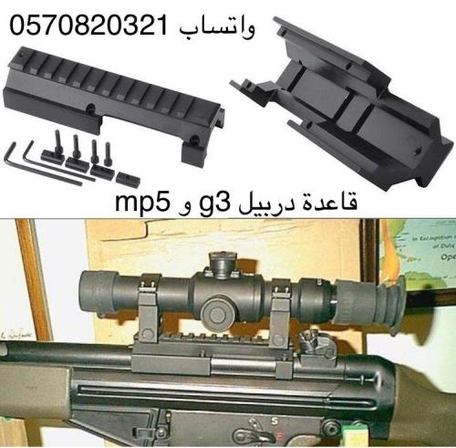 مجرى دربيل او منضار بيكاتيني mp5 و g3