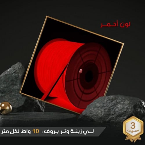 لي زينه وتر بروف صناعه ماليزيه 50 متر لون احمر