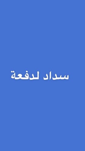 سداد دورة على دفعات