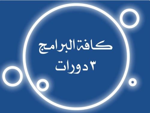 جميع برامج البساطة ٣ برامج