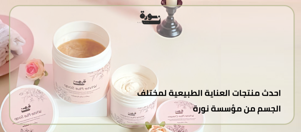 احدث منتجات العناية الطبيعية