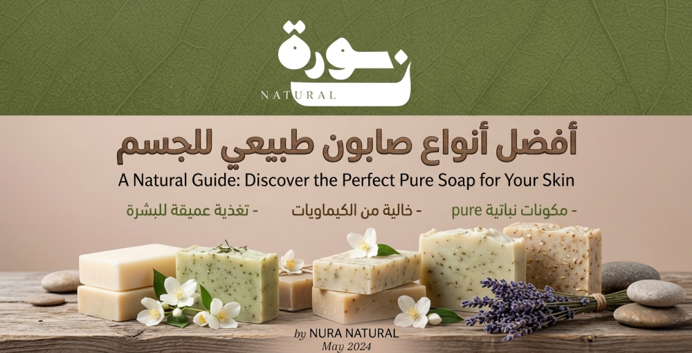 صابون طبيعي للجسم