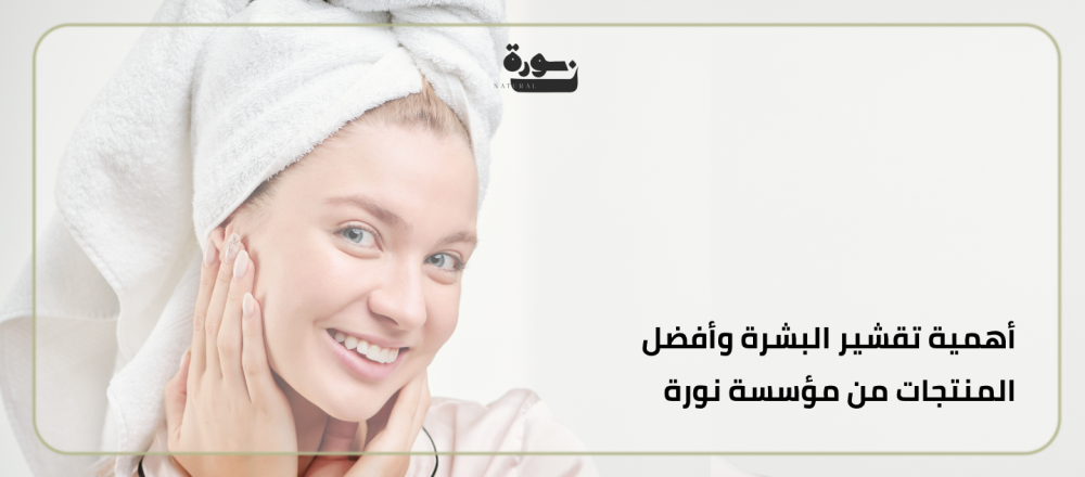 أهمية تقشير البشرة