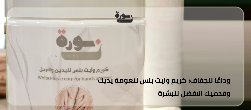 كريم وايت بلس