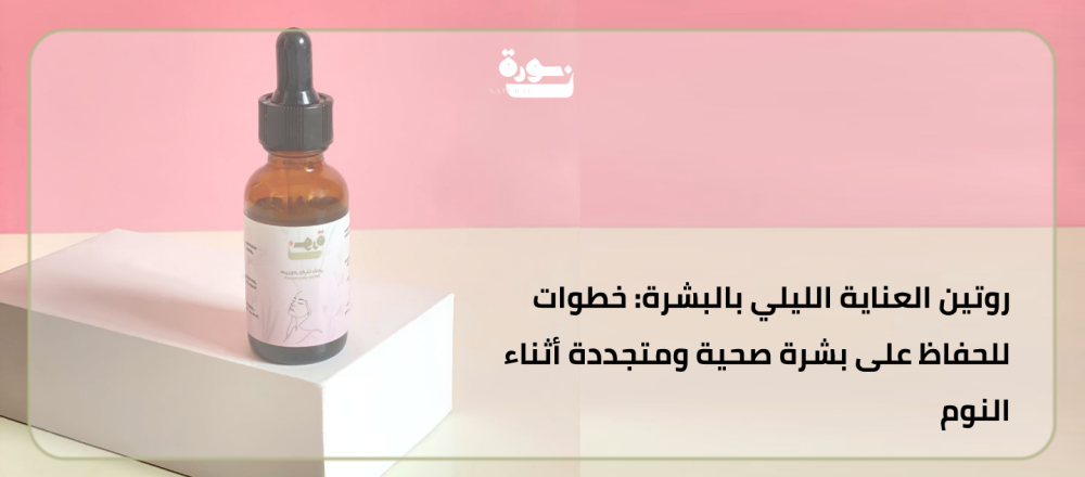 روتين-العناية-الليلي-بالبشرة