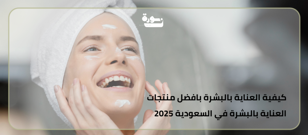 كيفية العناية بالبشرة