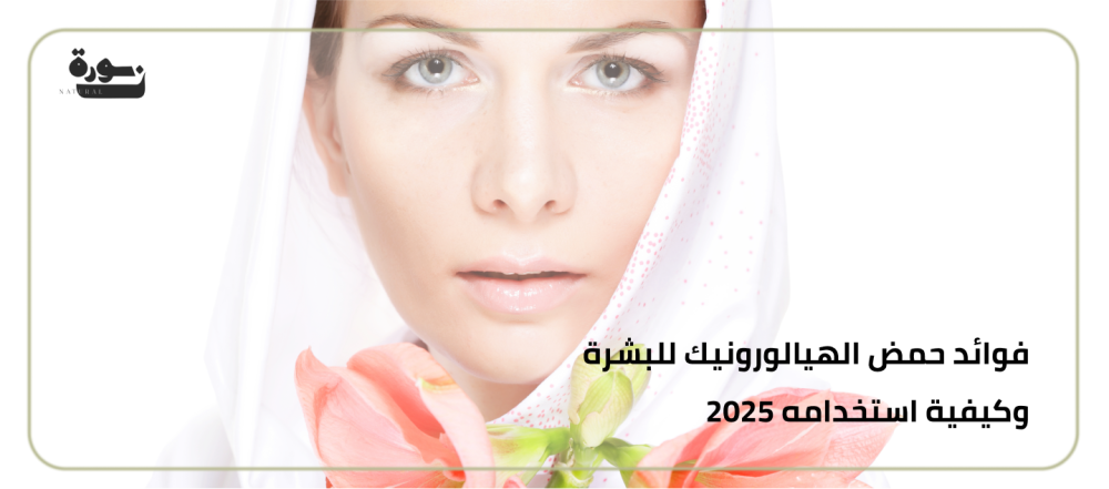 فوائد حمض الهيالورونيك للبشرة 2025