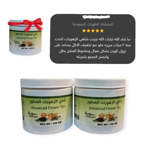 عبوتين شاي الزهورات الثالثه هديه