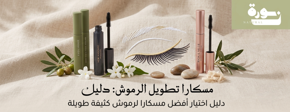 مسكارا تطويل الرموش