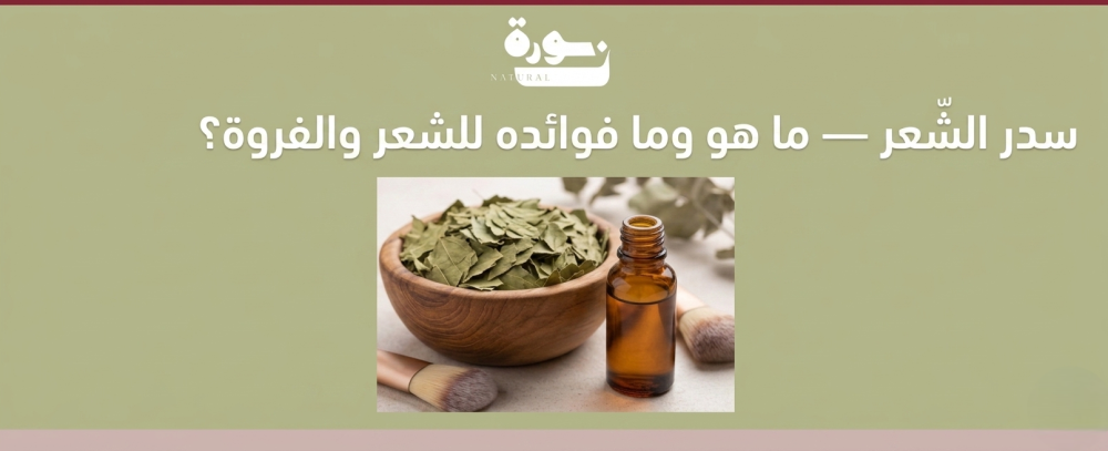 سدر للشعر