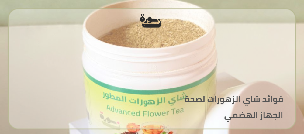 فوائد شاي الزهورات لصحة الجهاز الهضمي