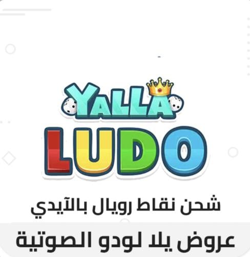 نقاط رويال يلا لودو الصوتية