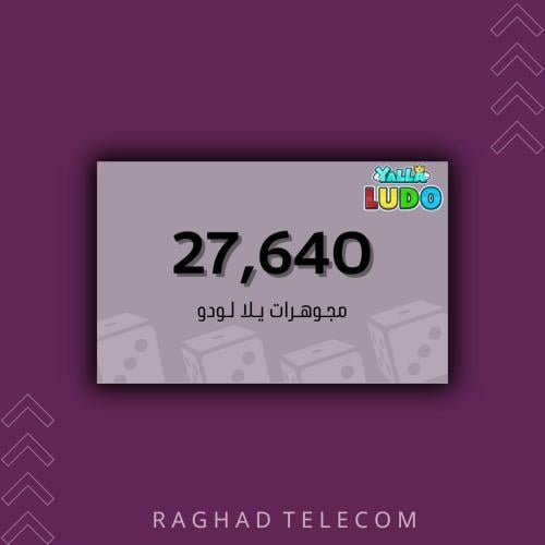 مجوهرات يلا لودو 27،640 اقساط