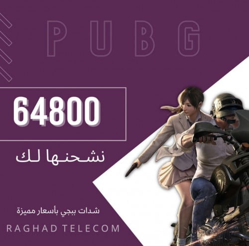 شحن ببجي تسجيل دخول