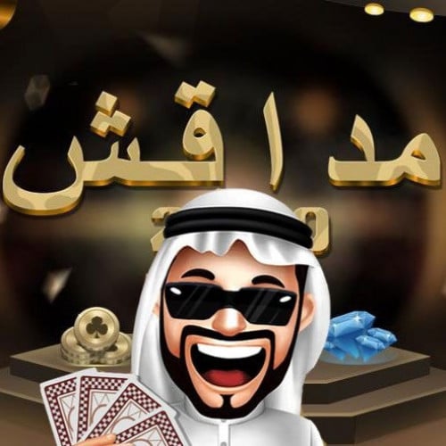 مداقش , شحن لعبة مداقش , شحن مداقش , فلوس مداقش