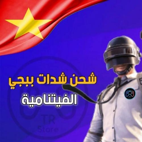 موقع شحن شدات ببجي الفيتنامية