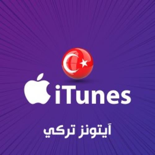 ايتونز تركي اقساط