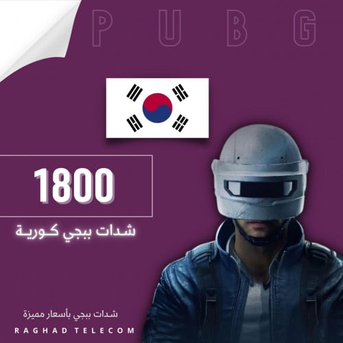 شدات ببجي كورية 1800 شده