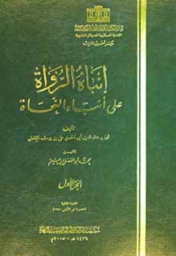إنباه الرواة على أنباه النحاة