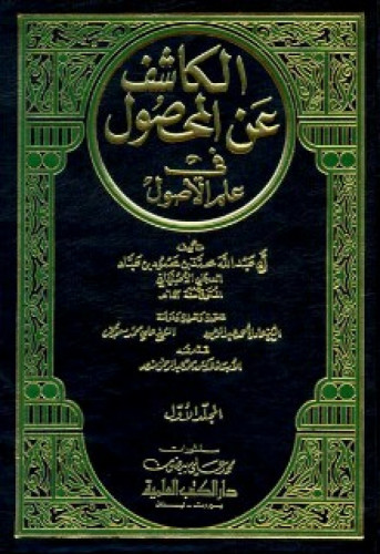 الكاشف عن المحصول في علم الأصول