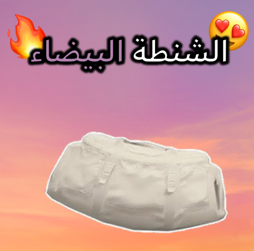 الشنطة البيضاء