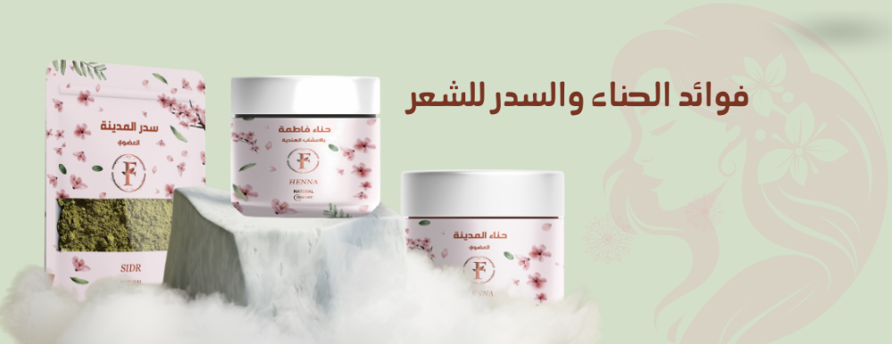 فوائد الحناء والسدر للشعر