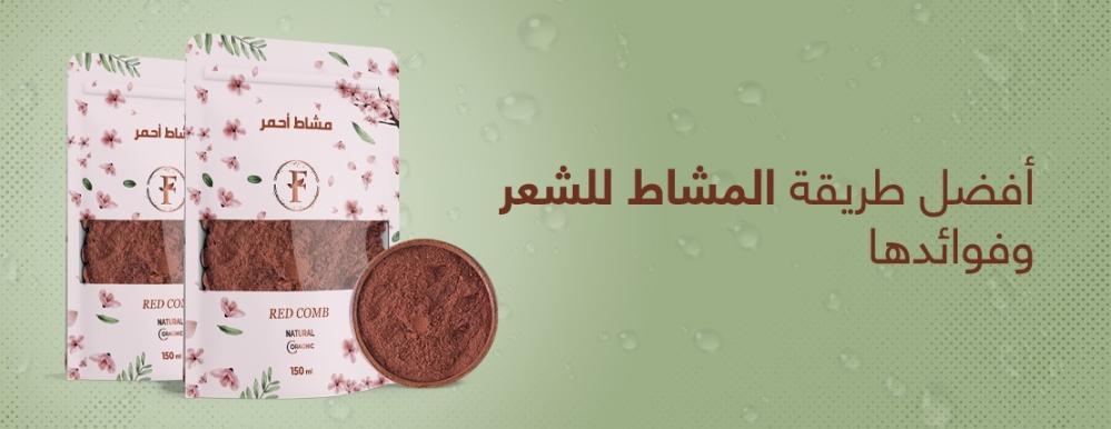 أفضل طريقة المشاط للشعر وفوائدها| متجر فاطمة