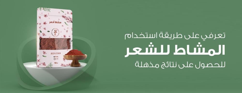 طريقة استخدام المشاط للشعر