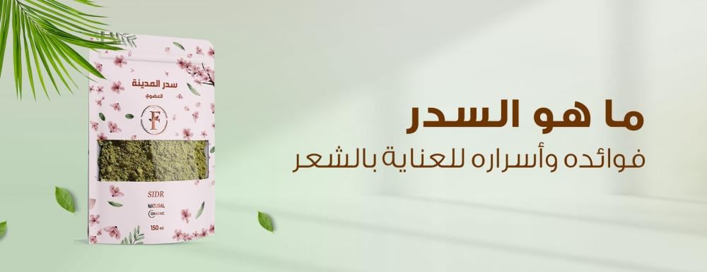 خلطة السدر
