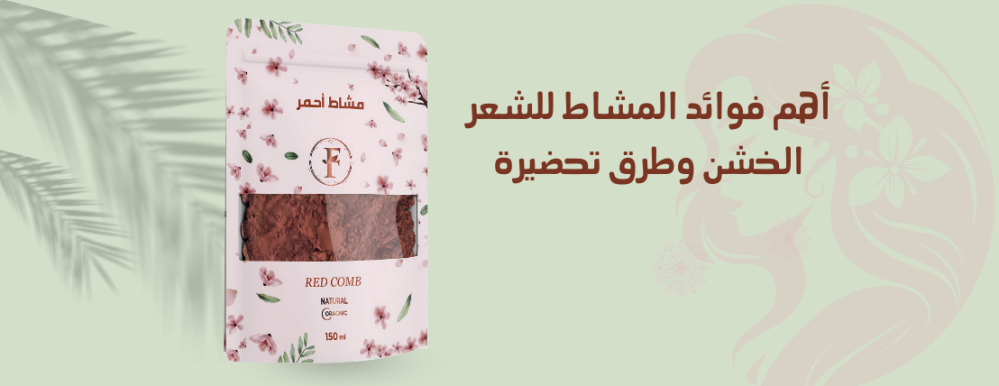 المشاط للشعر الخشن