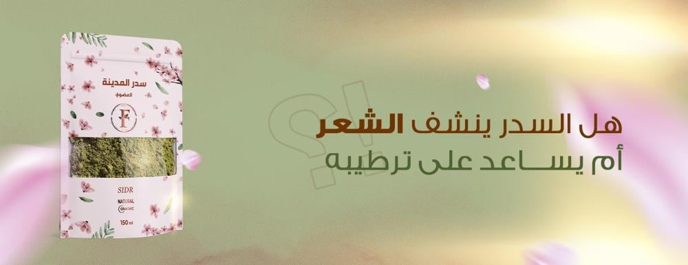 هل السدر ينشف الشعر