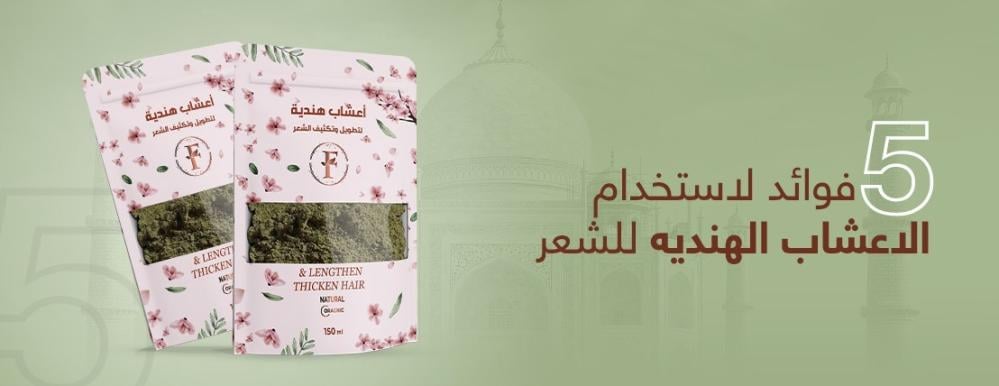 5 فوائد لاستخدام الاعشاب الهنديه للشعر| متجر فاطمة