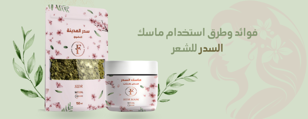 ماسك السدر