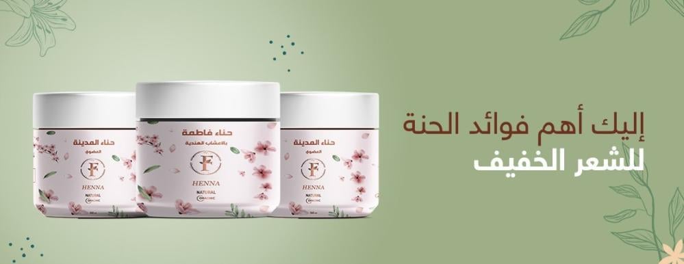 إليك أهم فوائد الحنة للشعر الخفيف | متجر فاطمة