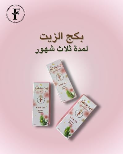 بكج الزيت ثلاث شهور