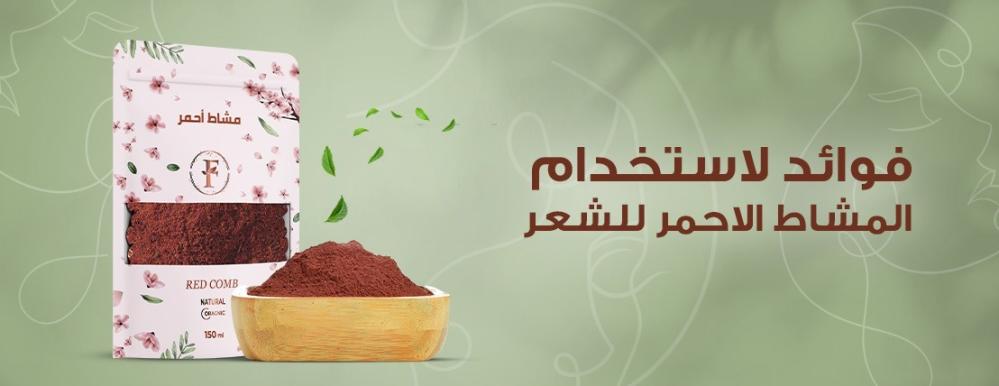 11 فائدة لاستخدام المشاط الاحمر للشعر| متجر فاطمة