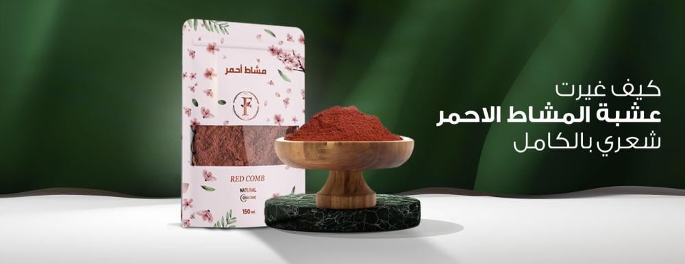 تجربتي مع المشاط للشعر
