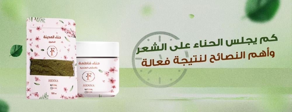 كم يجلس الحناء على الشعر