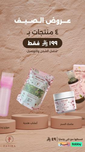 مجموعة ماسك السدر لعروض الصيف