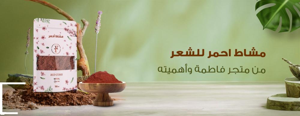 مشاط احمر
